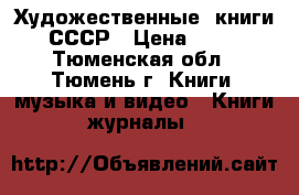 Художественные  книги СССР › Цена ­ 51 - Тюменская обл., Тюмень г. Книги, музыка и видео » Книги, журналы   